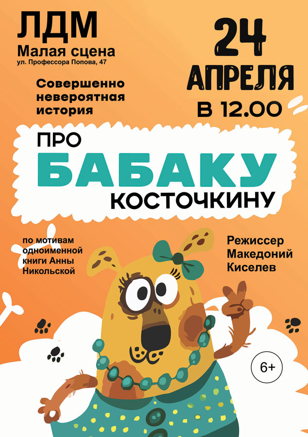 Про Бабаку Косточкину
