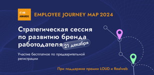 Стратегическая сессия по развитию бренда работодателя Employee journey map 2024 