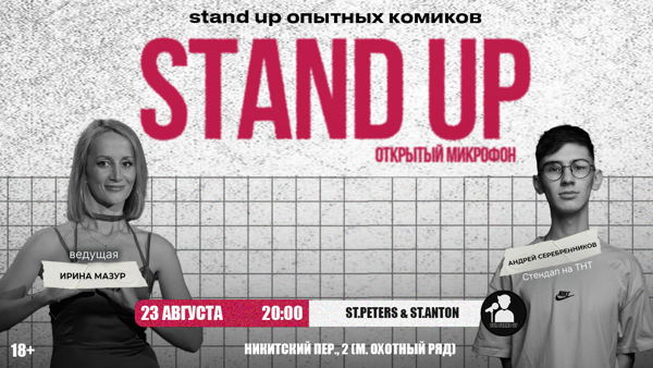 Стендап Открытый Микрофон