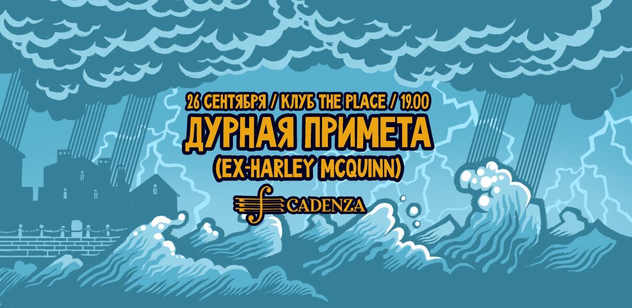 Дурная примета (ex-Harley McQuinn)