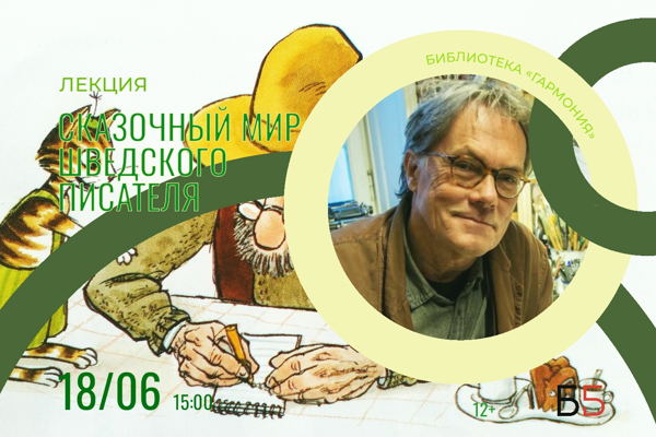 «Сказочный мир шведского писателя»