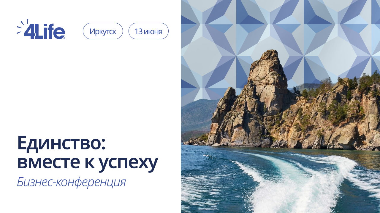 Конференция 4Life Евразия "Единство: вместе к успеху"