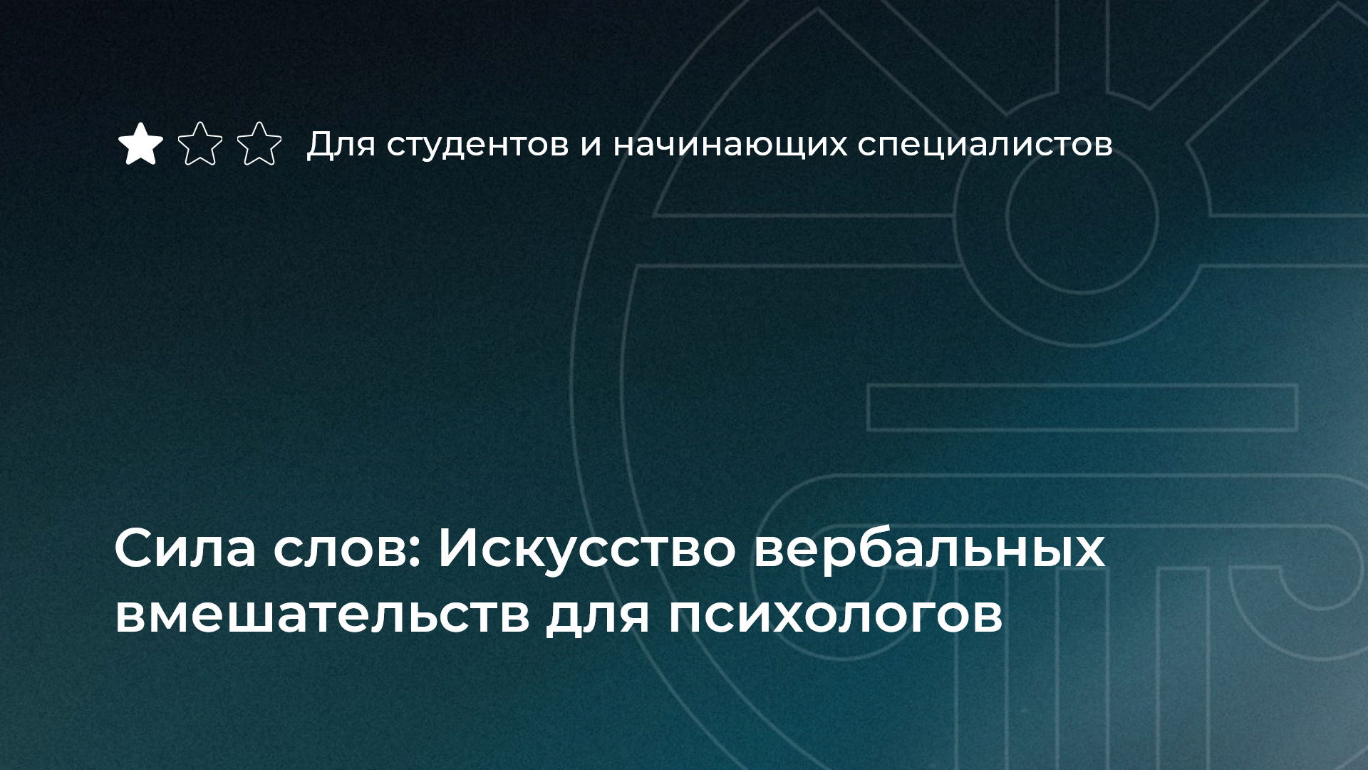 Сила слов: Искусство вербальных вмешательств для психологов