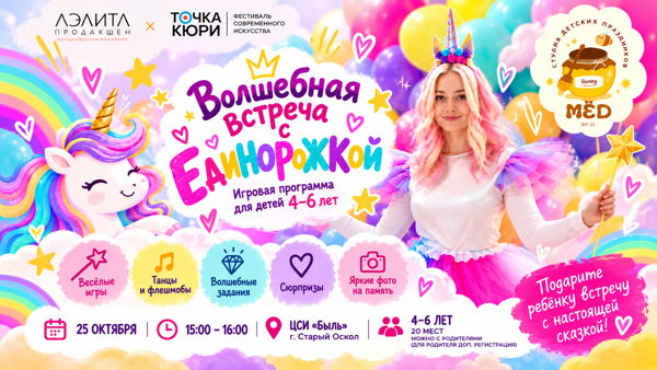 Волшебная встреча с Единорожкой