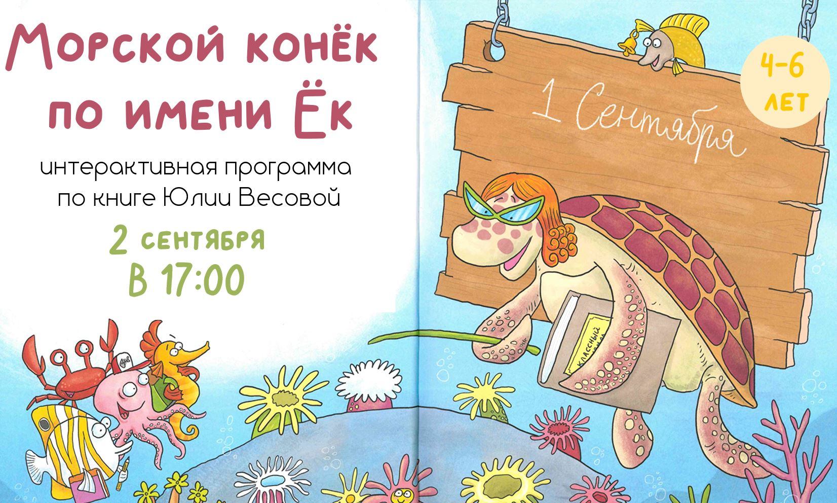 Морской конёк по имени Ёк (4-6 лет)
