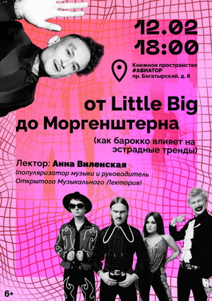  «От Little Big до Моргенштерна»