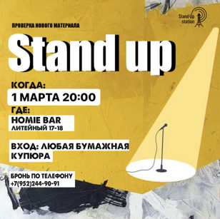 Stand UP проверка материала в баре «Homie» 