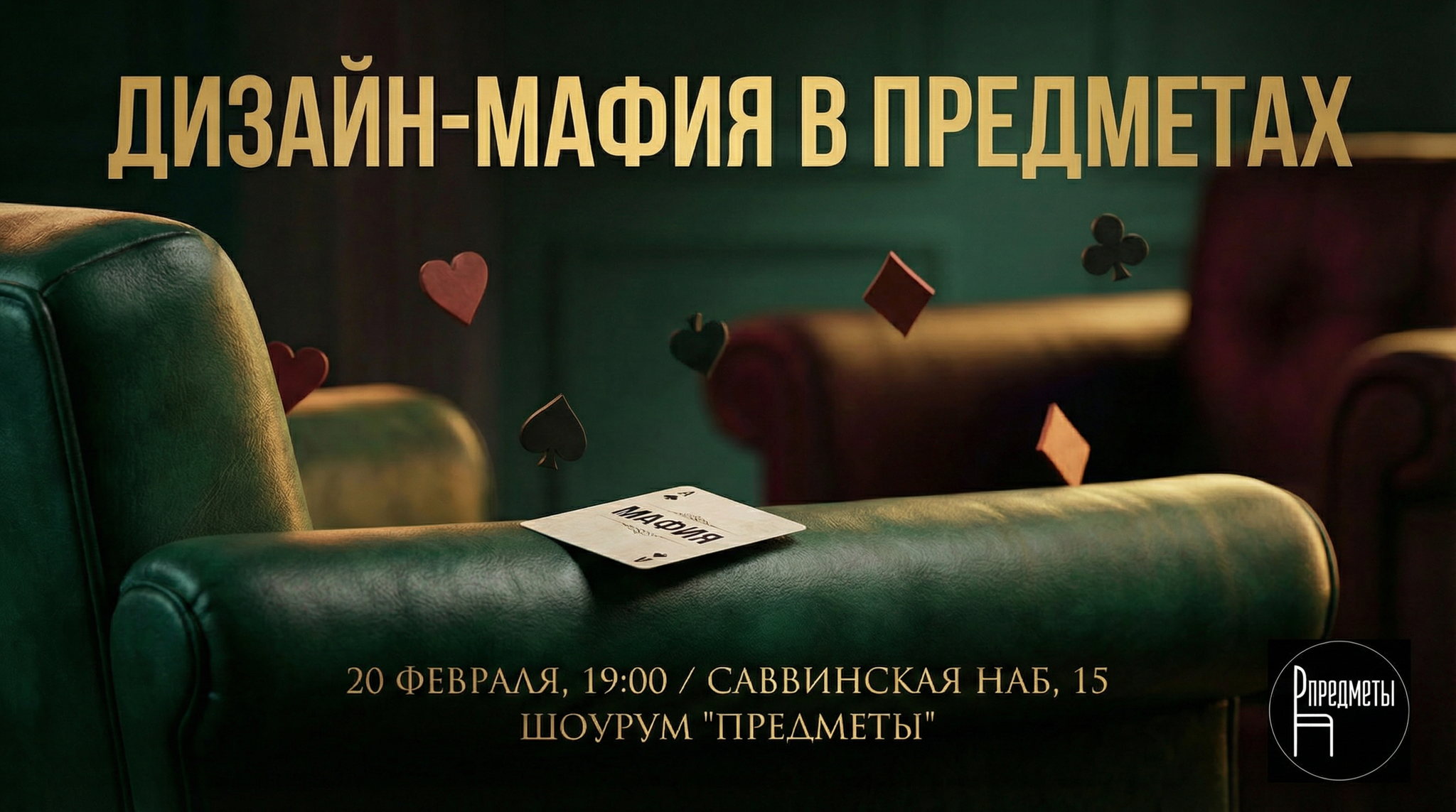 Дизайн-мафия в ПРЕДМЕТАХ