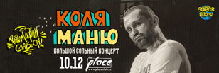 Коля Маню в Питере