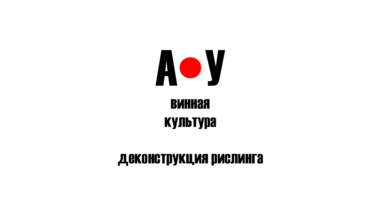 Деконструкция рислинга