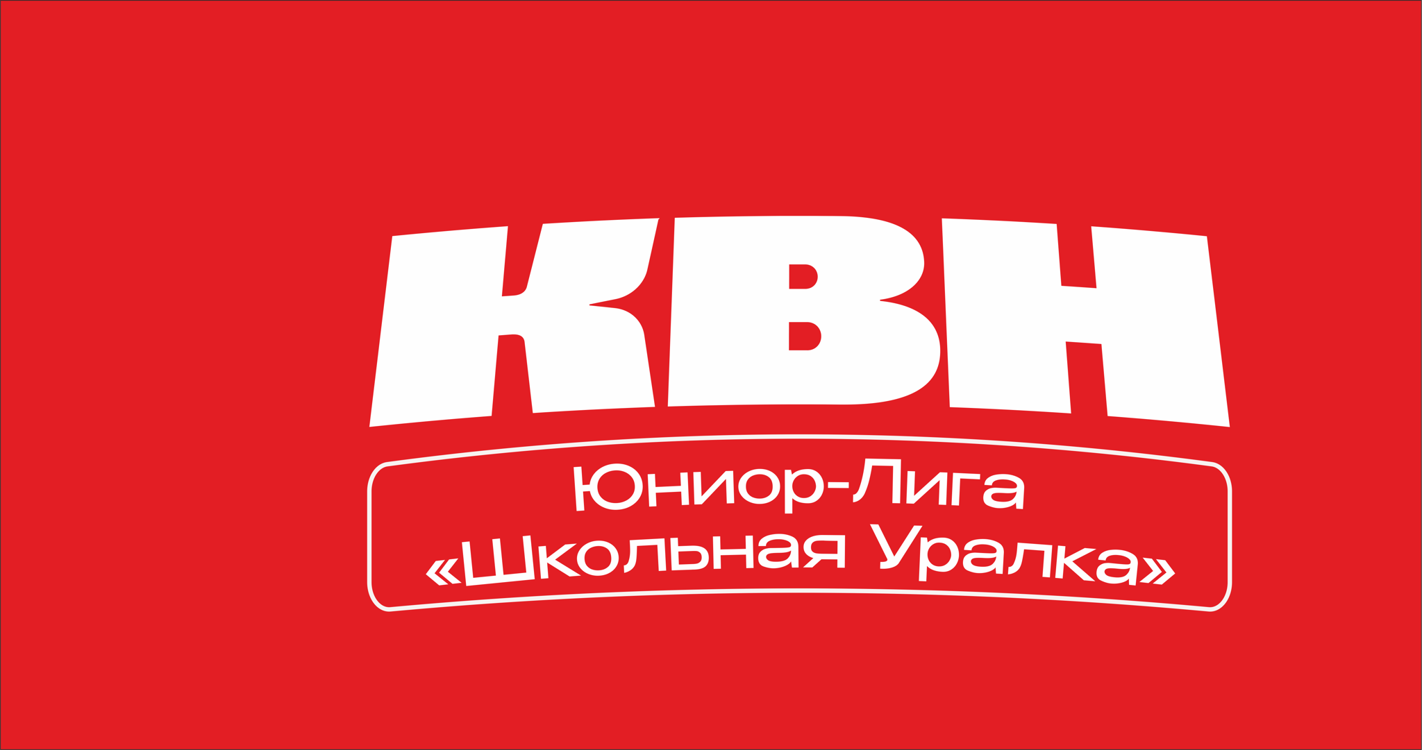 Финал Юниор-Лиги КВН "Школьная Уралка"