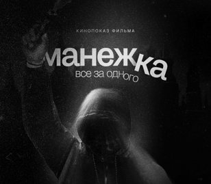 Кинопоказ: «Манежка. Все за одного»