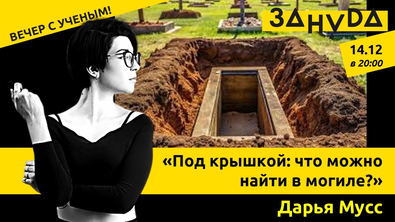 Лекция Дарьи Мусс: «Под крышкой: что можно найти в могиле?»