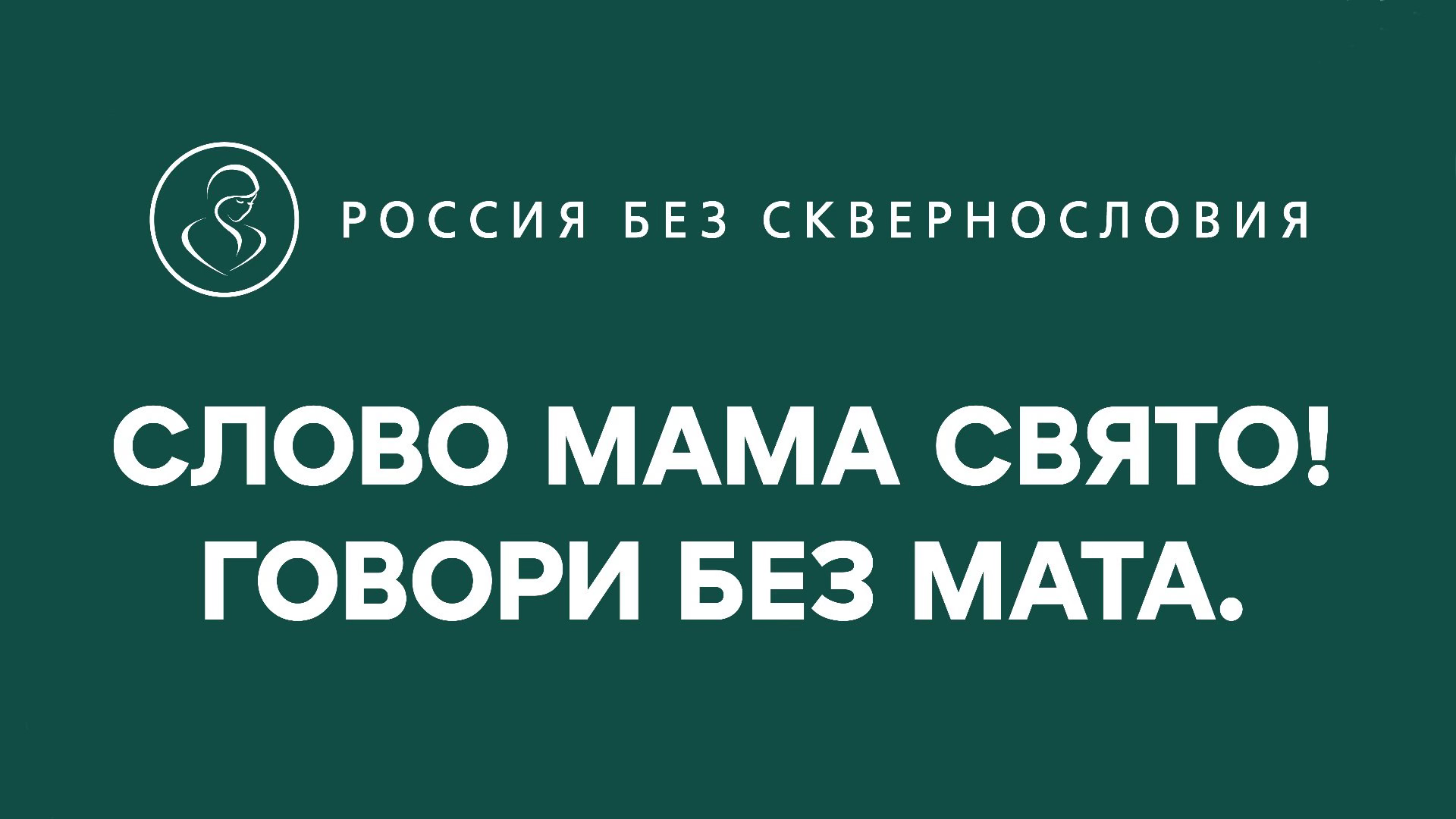 Презентация проекта «Россия без сквернословия» (к/т "Поклонка", зал Конев)