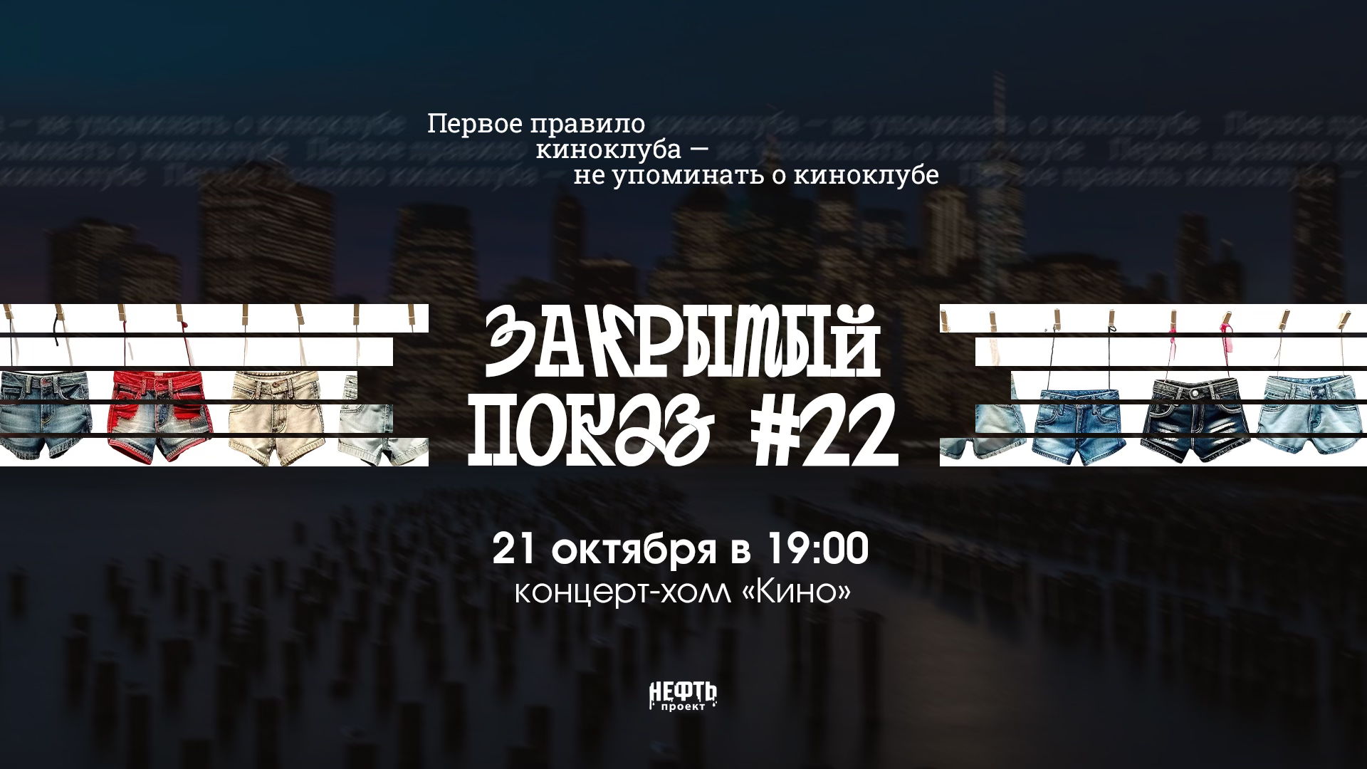 Закрытый показ #22 — 14 и в 19:00