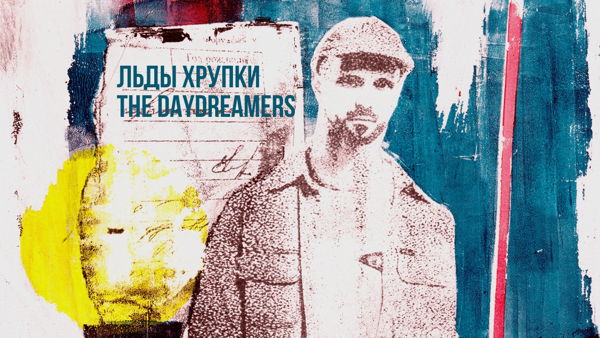 льды хрупки + The Daydreamer