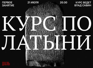 Курс по латыни в «Дали»