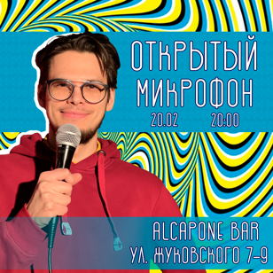 Stand-UP Открытый микрофон в баре "Al Capone" 
