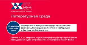 Лекция «Полярники и полярные станции: жизнь на краю ойкумены. Размышления по итогам экспедиций в Арктику и в Антарктику»