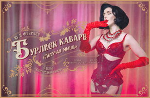 Бурлеск кабаре "Летучая Мышь" 10 февраля  
