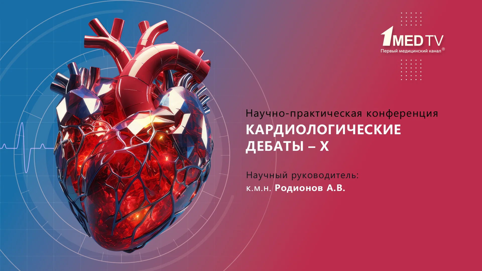 Кардиологические дебаты – X
