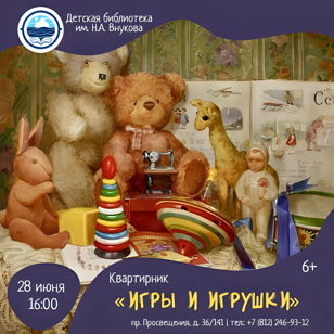 Квартирник «Игры и игрушки»