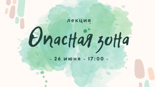 Лекция "Опасная зона"