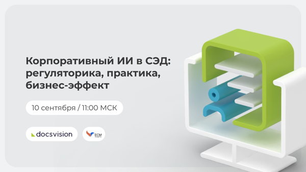 Искусственный интеллект в системах электронного документооборота: регуляторика, практика, бизнес-эффект