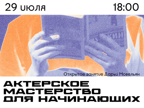 Открытое занятие для начинающих по актерскому мастерству