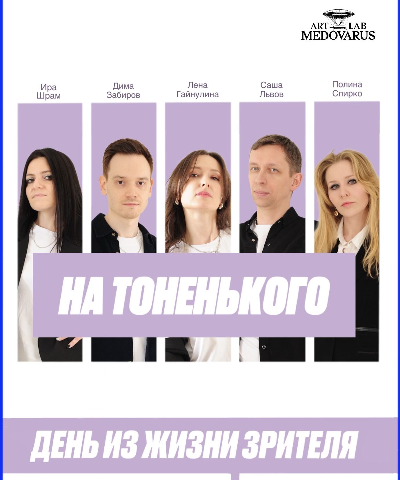 На тоненького, День из жизни зрителя