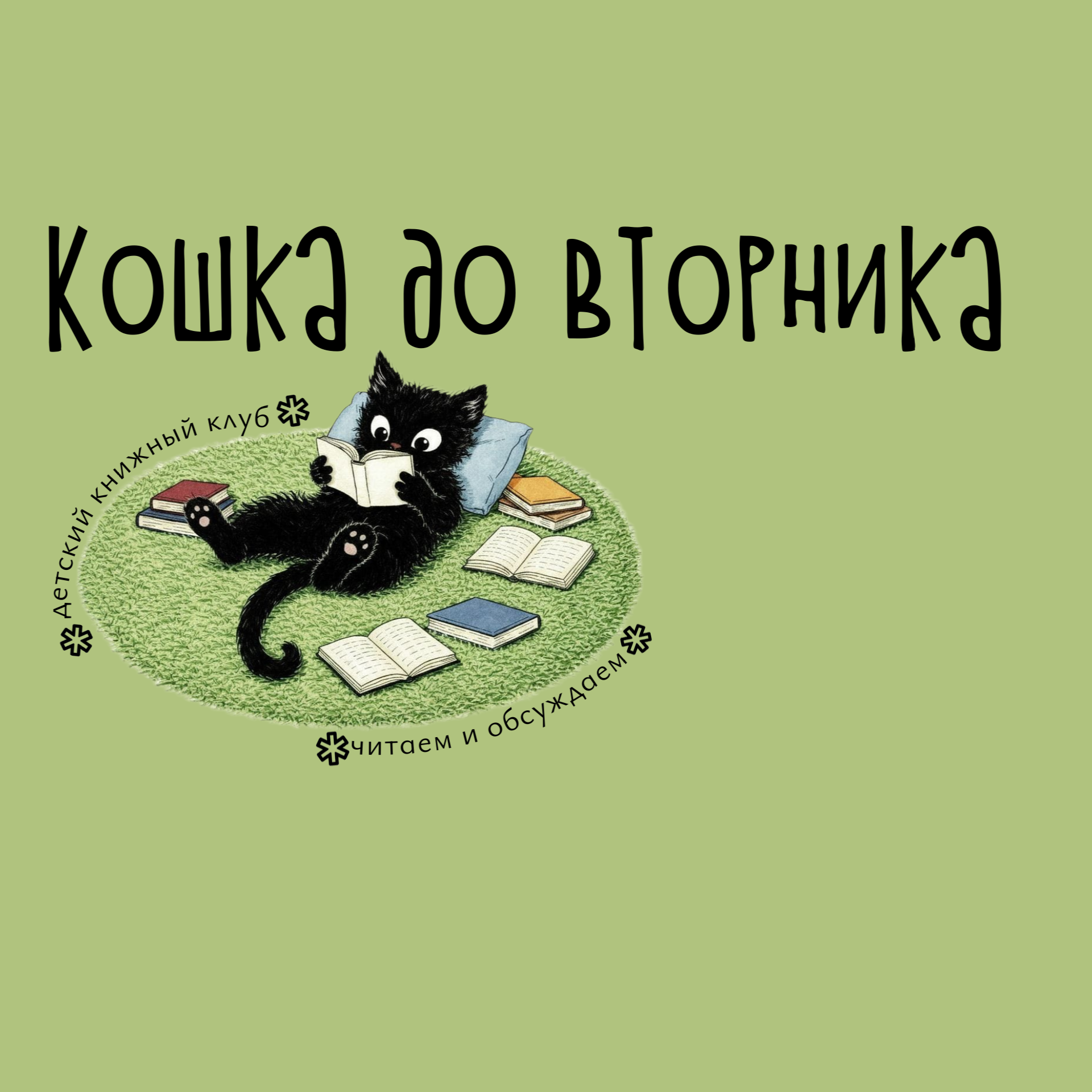 Детский книжный клуб «Кошка до вторника»