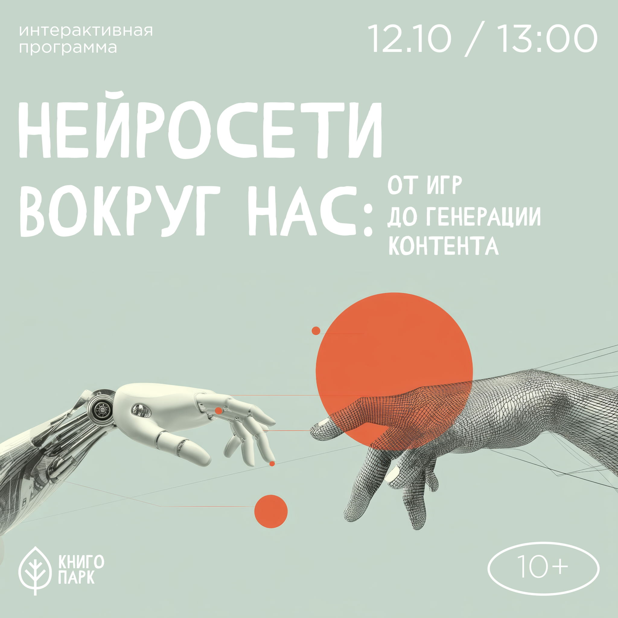 Нейросети вокруг нас: от игр до генерации контента
