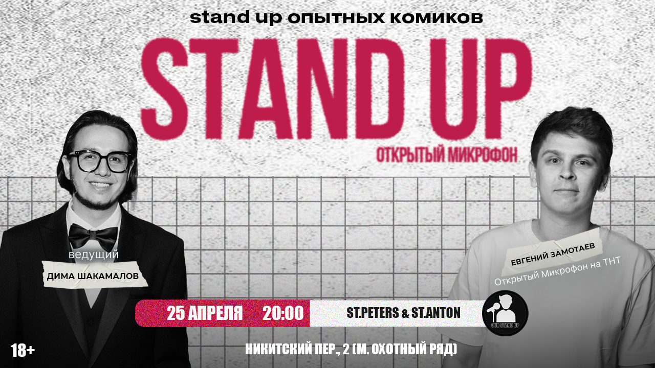 Стендап открытый микрофон