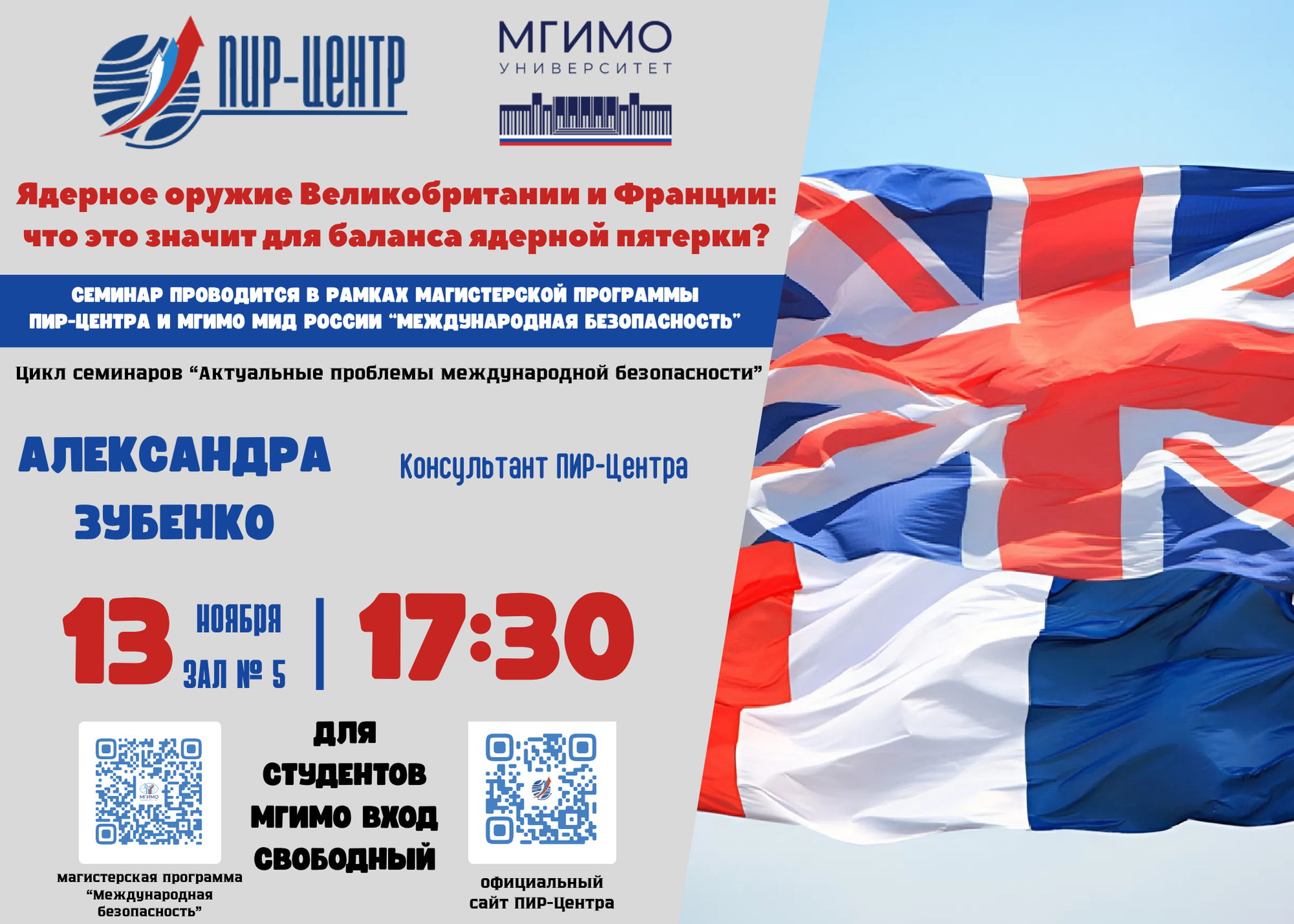 Экспертный семинар на тему «Ядерное оружие Великобритании и Франции: что это значит для баланса ядерной пятерки?»