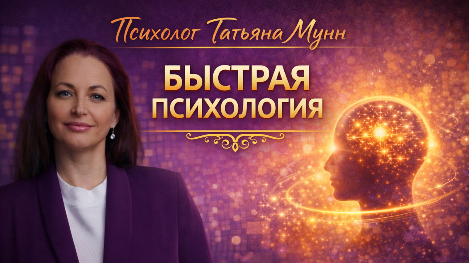 Лекция "БЫСТРАЯ Психология" в Парке Горького вход свободный 2026 (пн, 19.00- 21.00). Психолог Татьяна Мунн