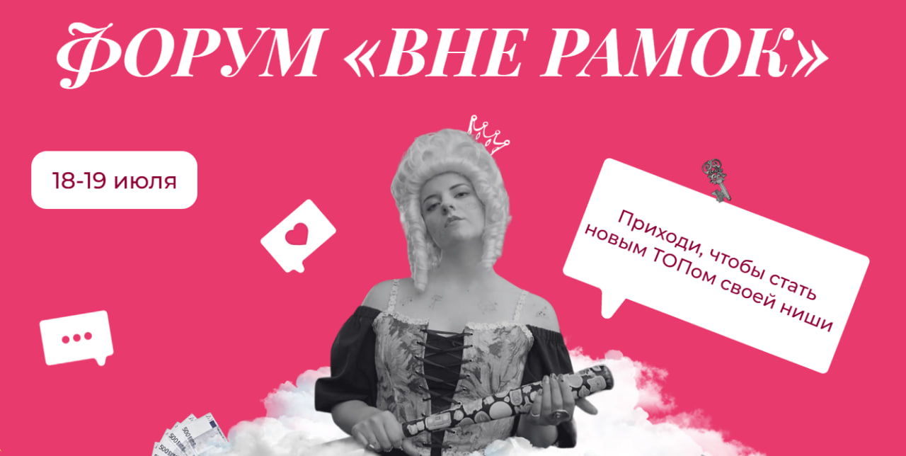 МЕЖДУНАРОДНЫЙ ФОРУМ "ВНЕ РАМОК" 18-19 июля
