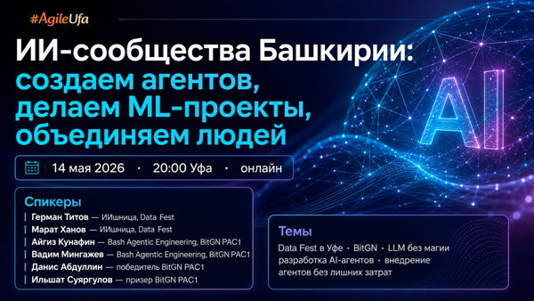 ИИ-сообщества Башкирии: создаем агентов, делаем ML-проекты, объединяем людей