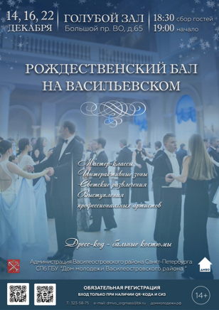 Рождественские балы. Третий вечер