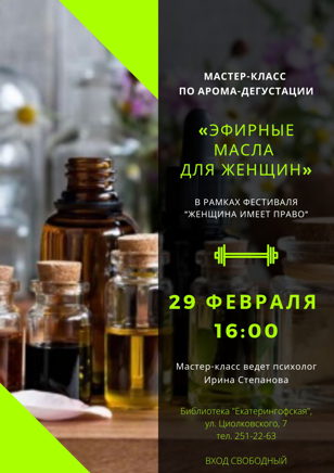 Мастер-класс по арома-дегустации «Эфирные масла для женщин»