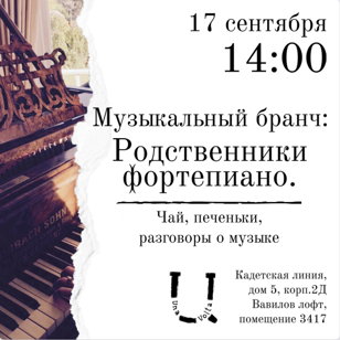 Родственники фортепиано