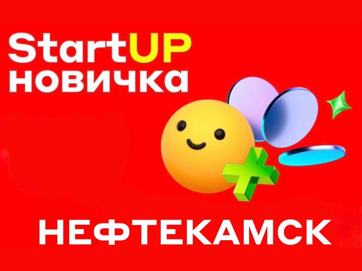 Круглый стол для Своих в г. Нефтекамск