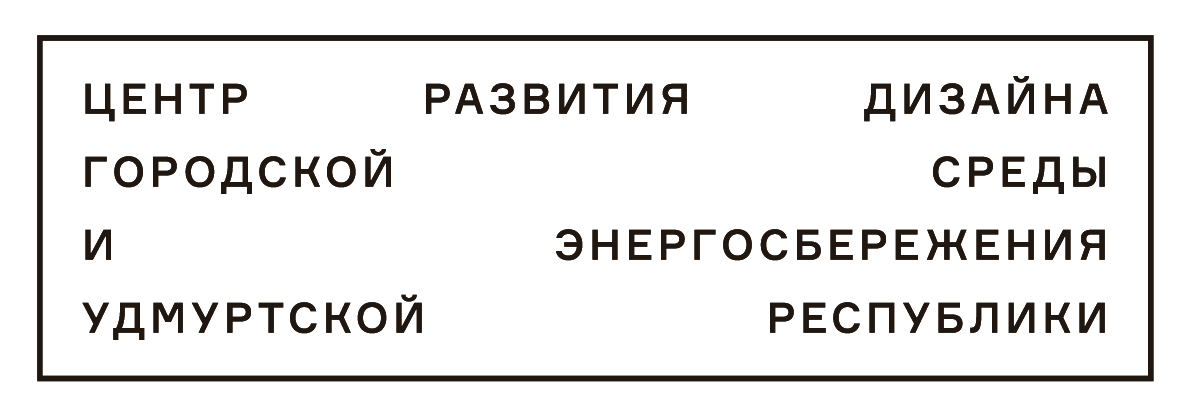 Центр развития городской среды Удмуртской Республики