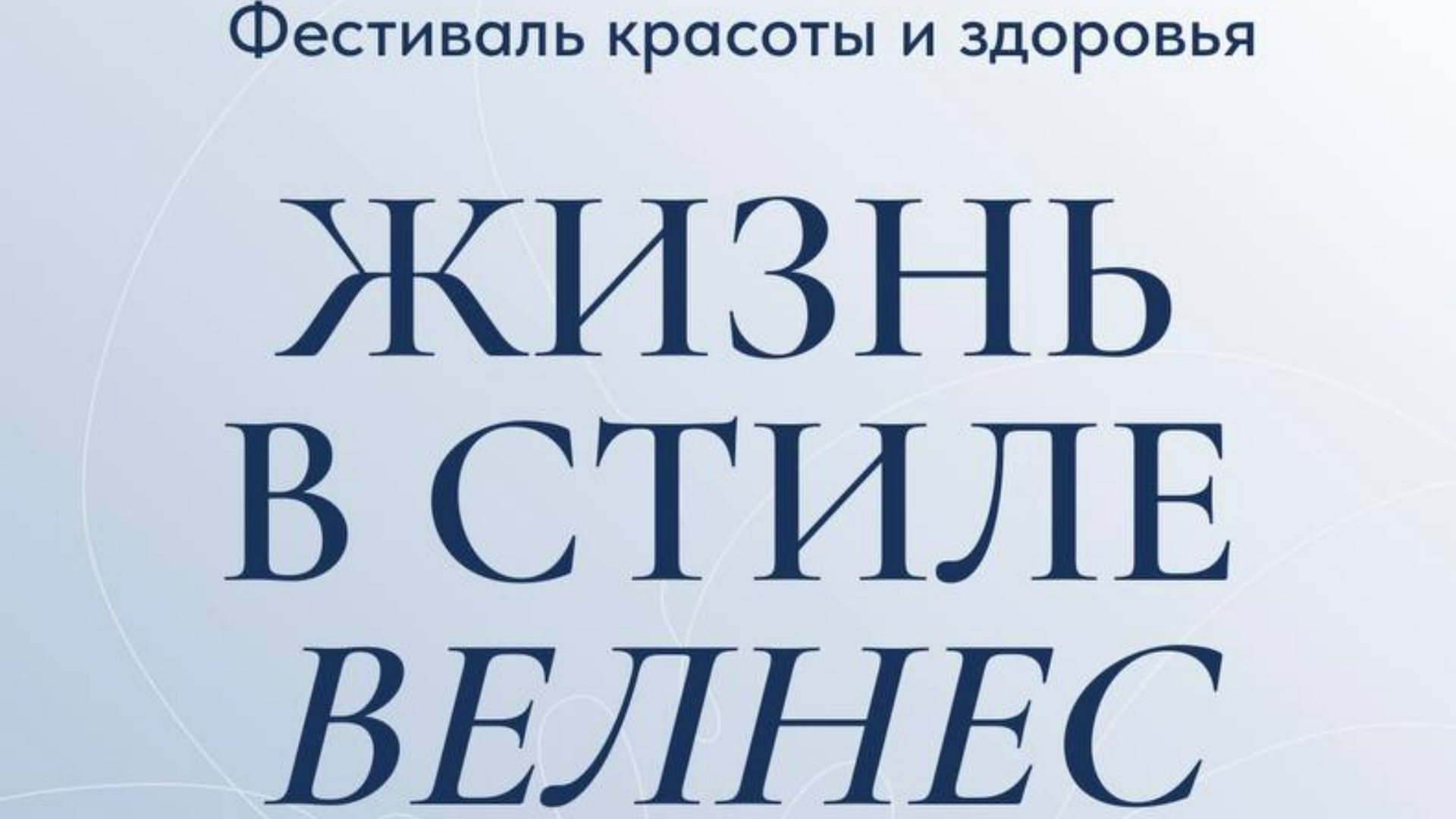 "Жизнь в стиле велнес" Фестиваль красоты и здоровья в Санкт-Петербурге