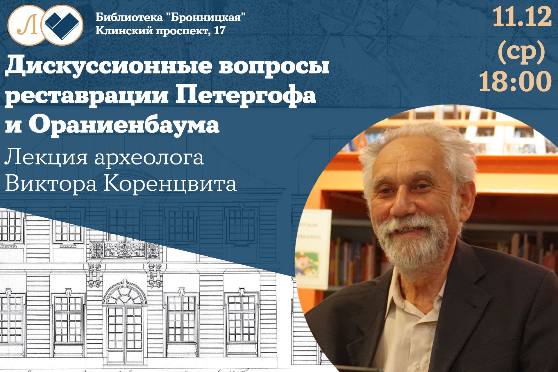 Археолог Виктор Коренцвит: «Дискуссионные вопросы реставрации Петергофа и Ораниенбаума». Лекция