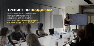 Практический тренинг по продажам