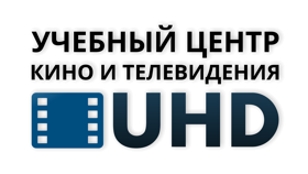 Учебный центр кино и телевидения UHD