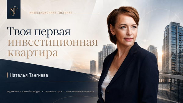 Твоя первая инвестиционная недвижимость