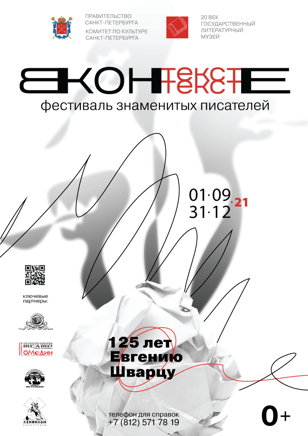 Выставка «Евгений Шварц: Возвращение короля»