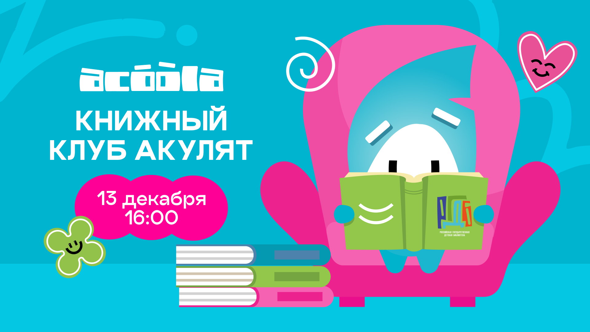 КНИЖНЫЙ КЛУБ АКУЛЯТ