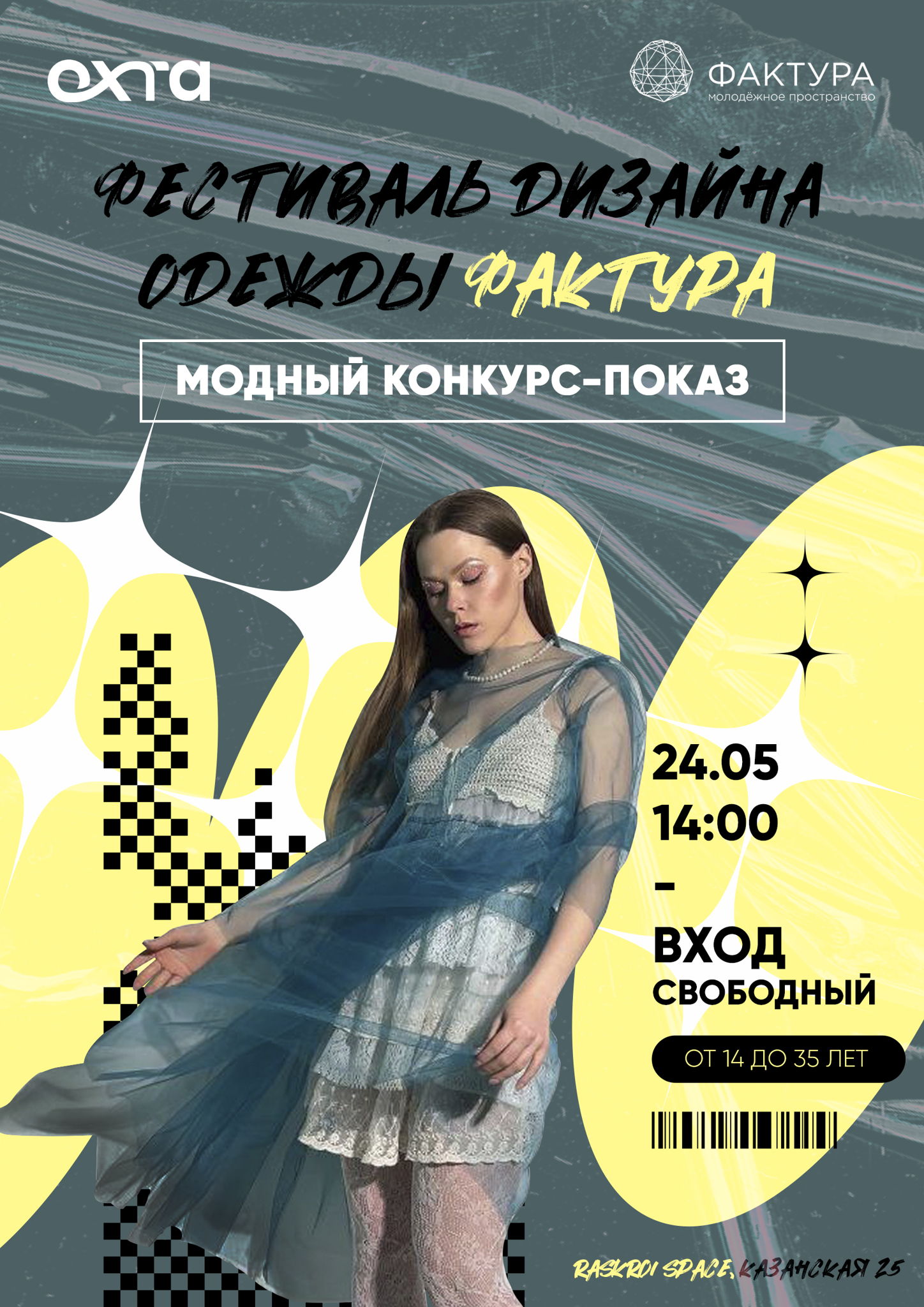 Фестиваль дизайна одежды "Фактура"